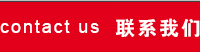 聯(lián)系方式